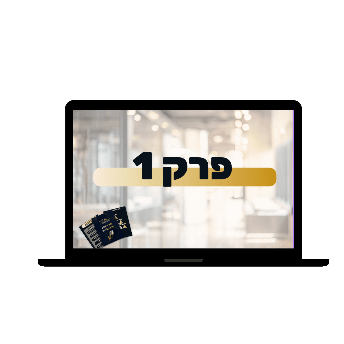 פרק — ברוכים הבאים