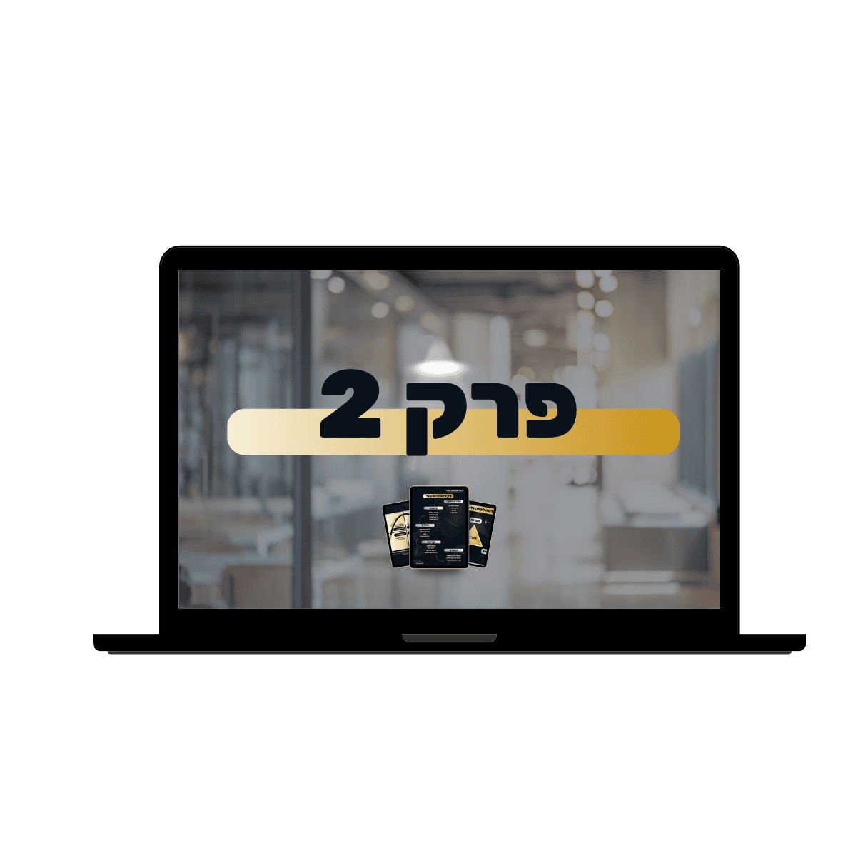 פרק — מודל העבודה החדש של 2026