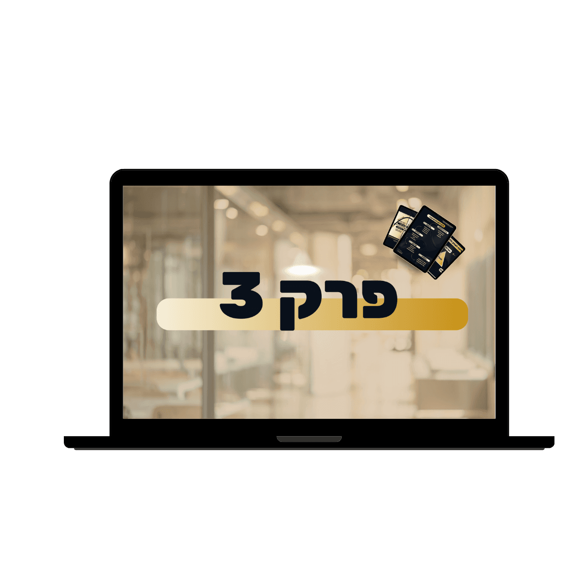 פרק — איך למשוך את צוות החלומות