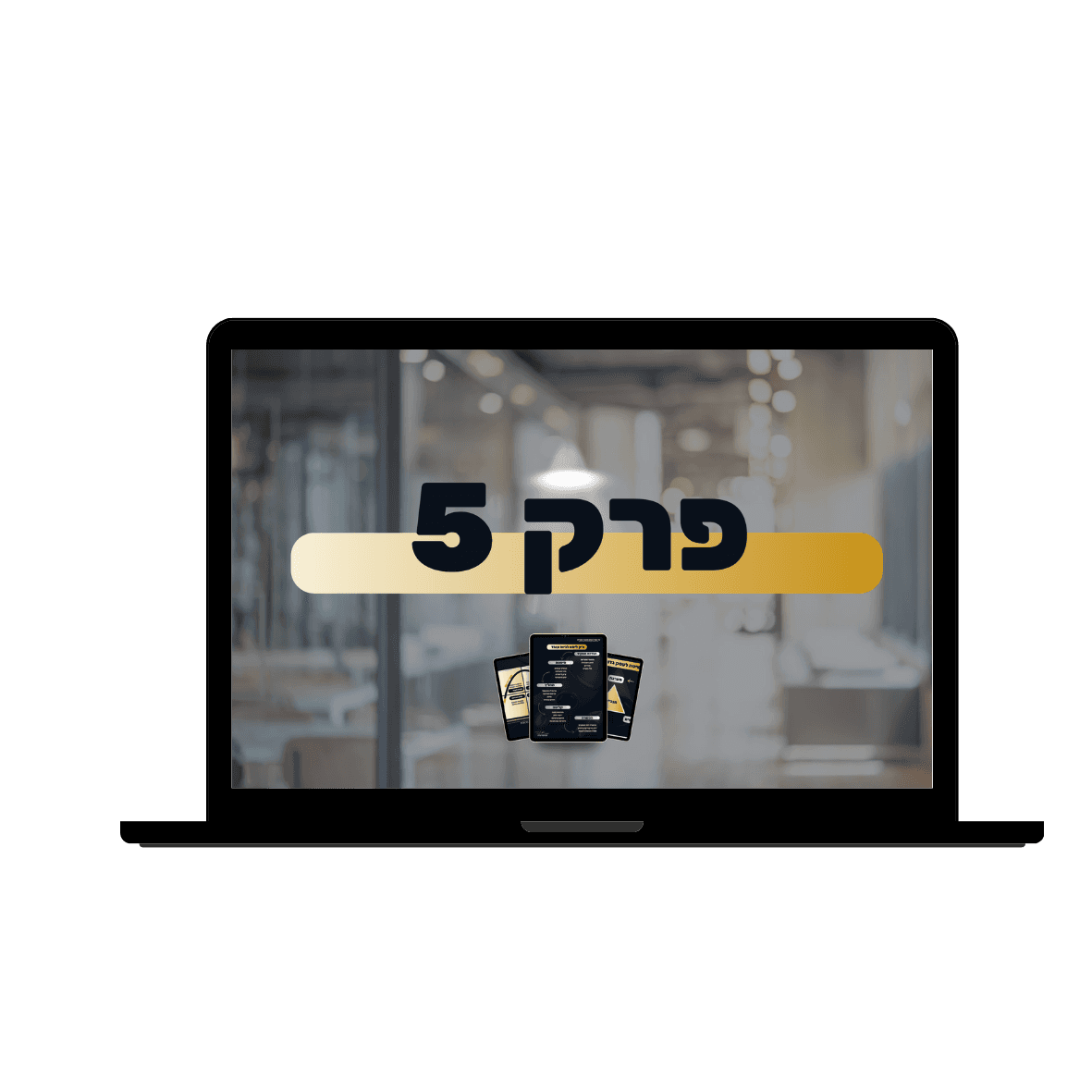 פרק — גיוס עובד רווחי