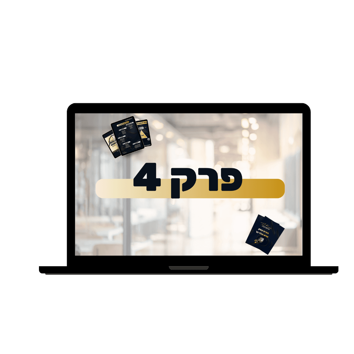 פרק — המנגנון ששומר עליך