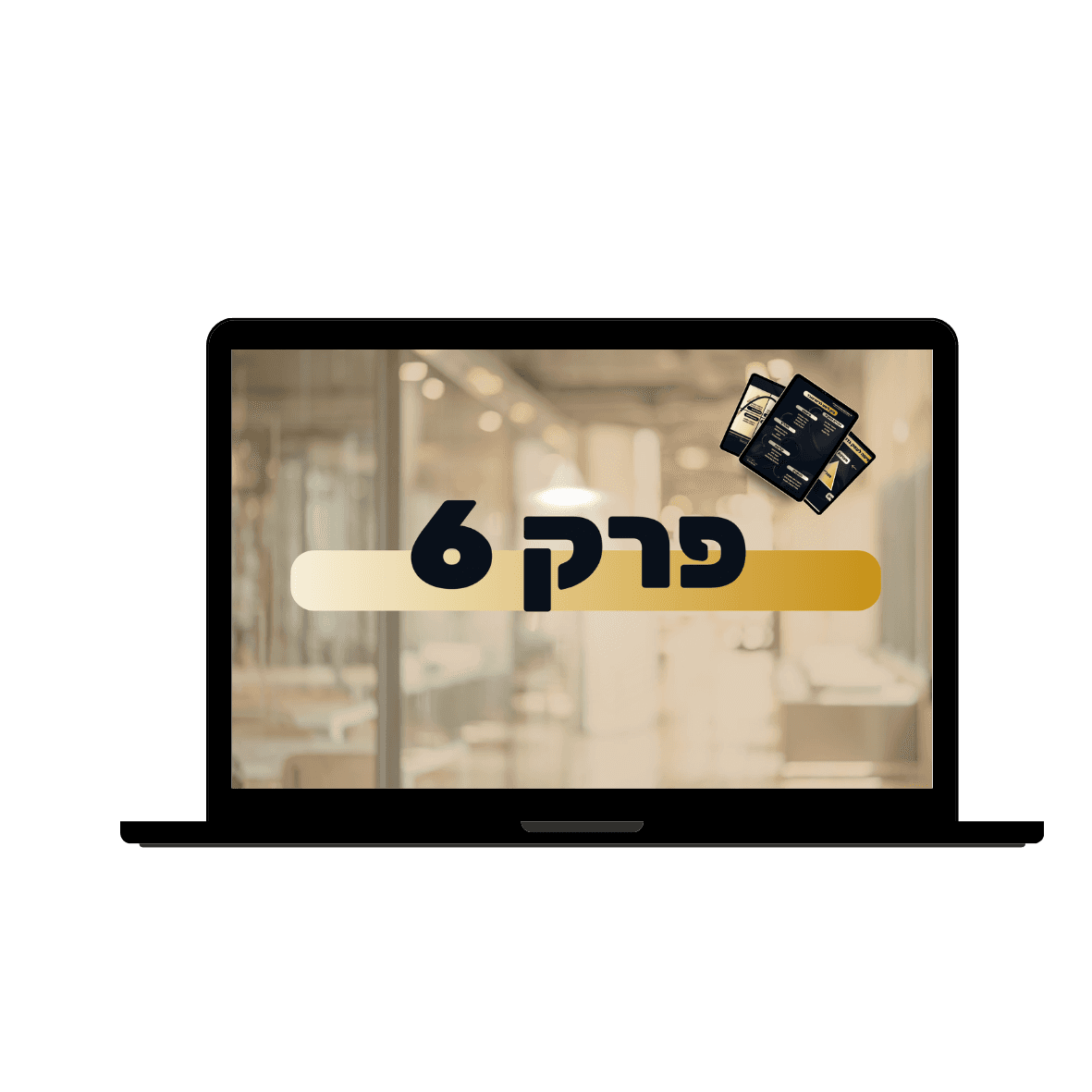 פרק — תהליך גיוס ממוקד