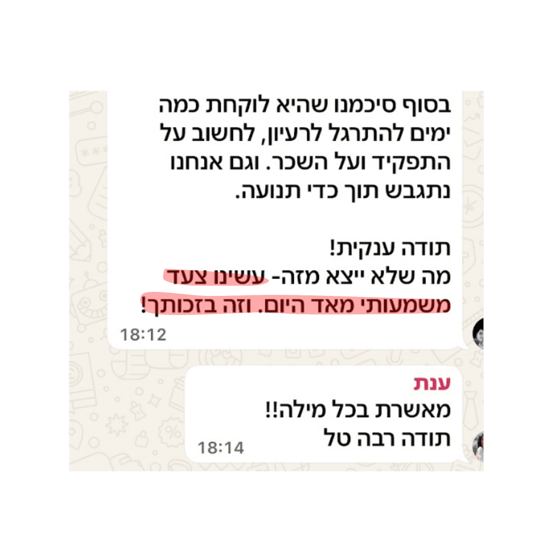 המלצה מלקוחה — תהליך גיוס מוצלח