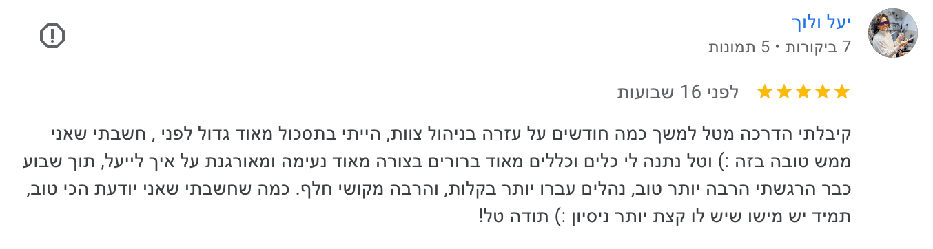 ביקורת גוגל מאת יעל ולור — שינוי תוך שבוע
